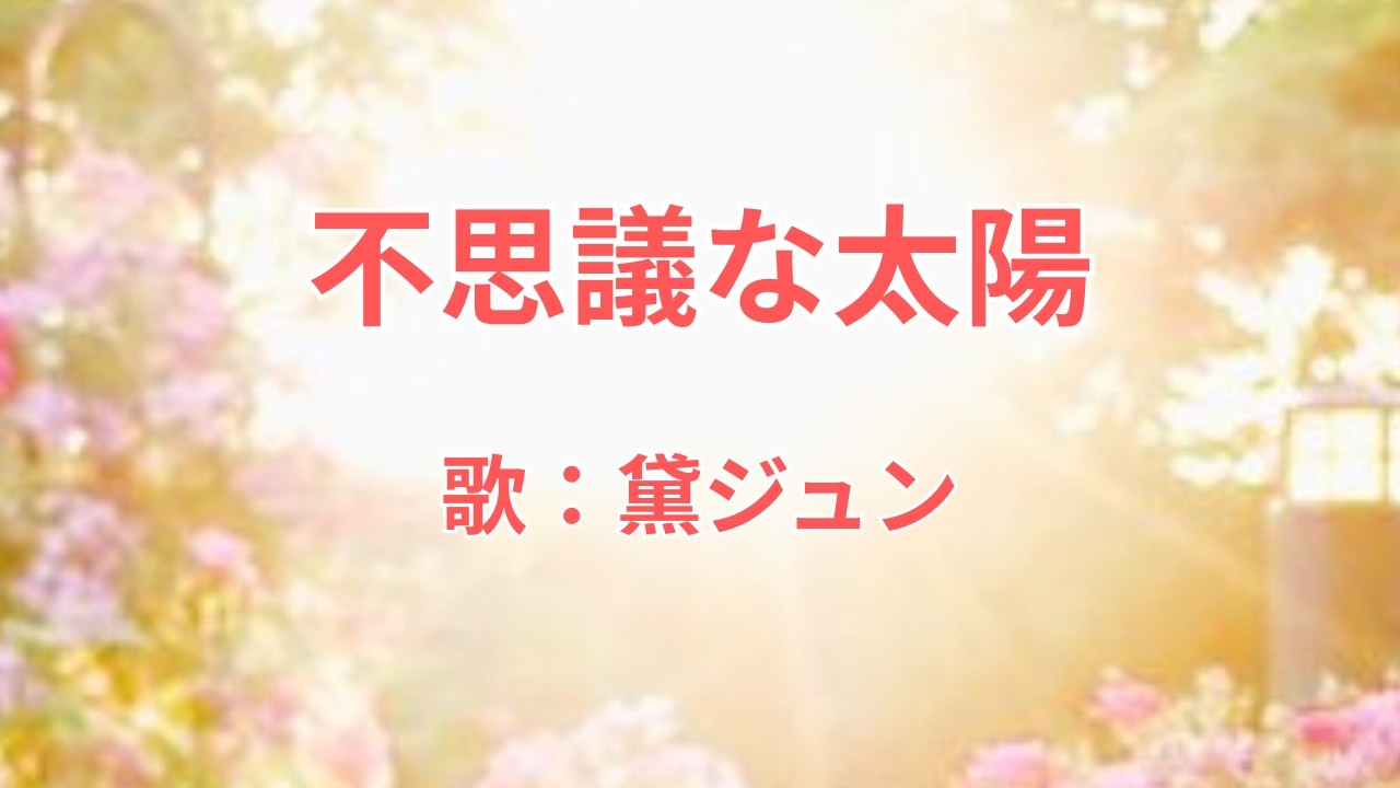 不思議な太陽　黛ジュン