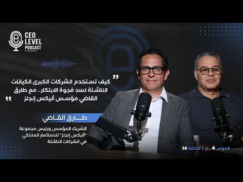كيف تستخدم الشركات الكبرى الكيانات الناشئة لسد فجوة الابتكار مع طارق القاضي مؤسس أليكس إنجلز