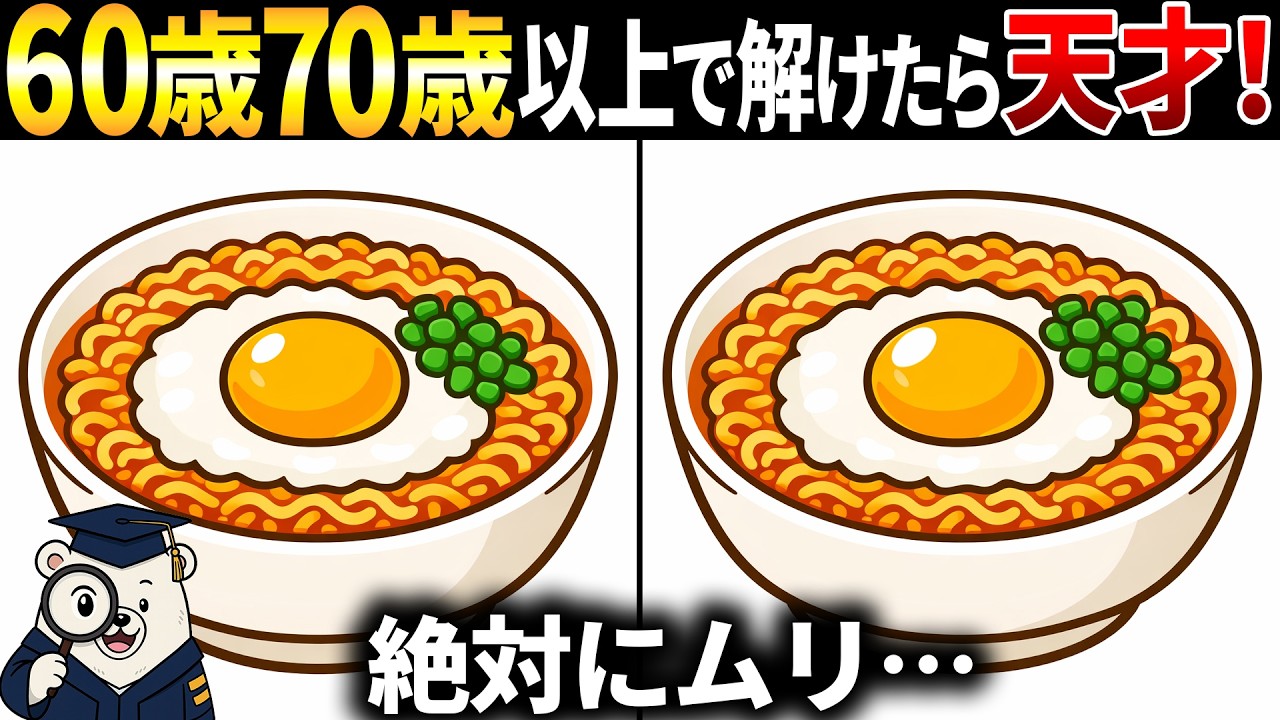 【脳トレ間違い探し】60歳以上高齢者向けクイズ動画で頭の体操🔍ラーメンのイラストなど【簡単～難しい】