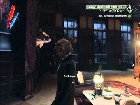 Dishonored прохождение без убийств #5 (Прием Леди Бойл) Dishonored прохождение без убийств #5 (Прием Леди Бойл)