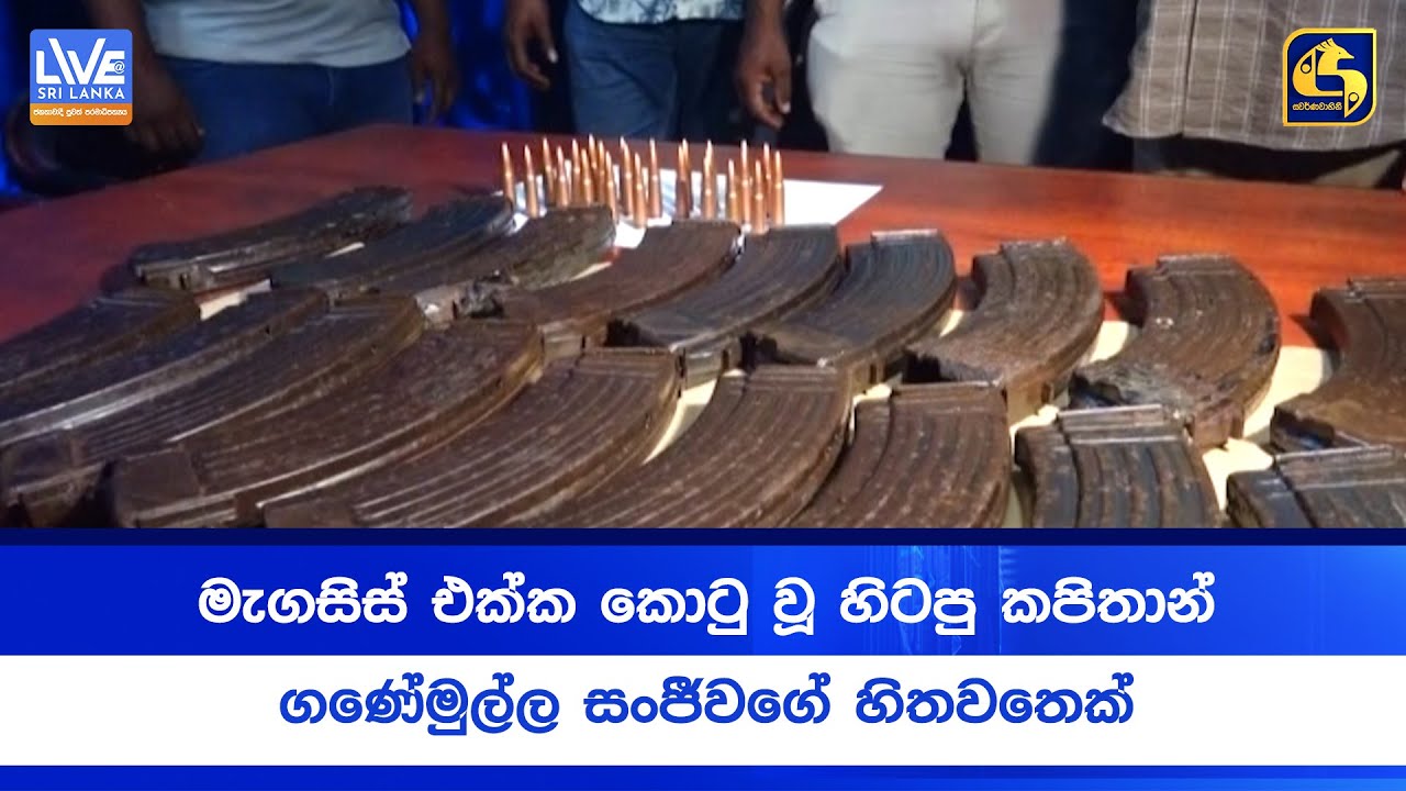 මැගසිස් එක්ක කොටු වූ හිටපු කපිතාන් - ගණේමුල්ල සංජීවගේ හිතවතෙක්