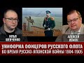 Илья Шевченко и Алексей Исаев. Униформа русского флота в русско-японской войне: офицеры