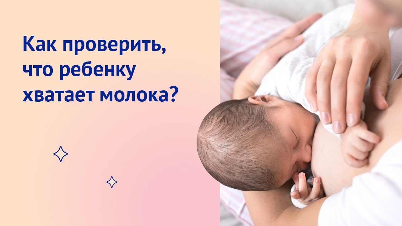 Как понять, что ребенку хватает грудного молока?