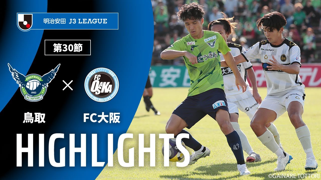 公式】ハイライト：ガイナーレ鳥取vsFC大阪 明治安田J3リーグ 第30