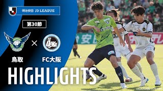 ハイライト：ガイナーレ鳥取vsＦＣ大阪 J3リーグ 第30節 2025/10/5