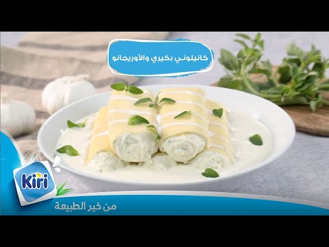 كانيلوني بالكيري والأوريجانو