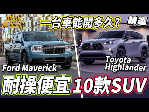一台汽車能夠開多久？調查最耐操便宜的10款SUV！【#地球黃金線 精選】Toyota Highlander 、 Ford Maverick