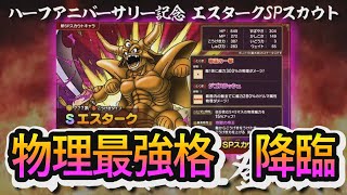 【ドラクエタクト】明日物理最強格エスターク降臨！！急いで凸おわらせにゃ