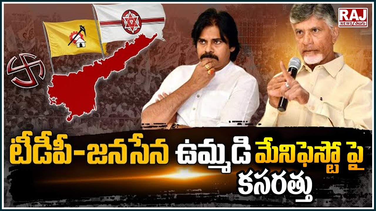 ఉమ్మడి మేనిఫెస్టో పై టీడీపీ జనసేన కసరత్తు | TDP-Janasena Meeting On Joint Manifesto| Raj News Telugu
