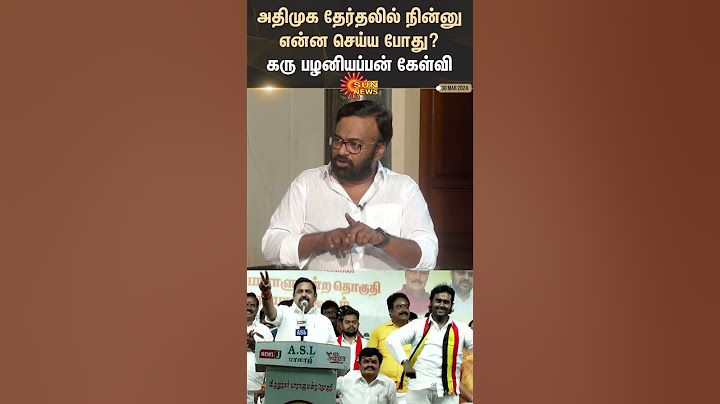 Karu Palaniappan about ADMK DMDK Alliance | "நல்லா சேர்ந்து இருக்காங்க கூட்டணி"  | #sunshorts