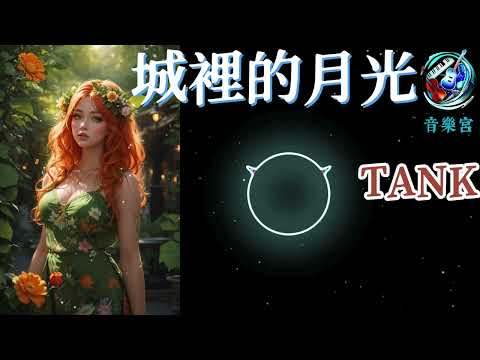 城裡的月光 吕建中/華語中文流行音樂/網路高頻率聆聽的熱門歌曲/電台高點播率歌曲系列之一/動態歌詞/Tank/Chinese pop music.