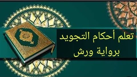 تعلم أحكام التجويد برواية ورش، استخراج أحكام التجويد بالتفصيل من الآية 53،45،55من سورة الذاريات