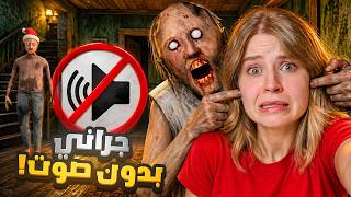 تحدي بدون صوت ضد جراني !! Granny