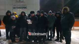 Казанские мужики требуют зарплату от ООО «СБК Техносервис»