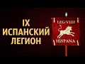 IX Испанский легион - Legio IX Hispana. История римских легионов (часть 3)