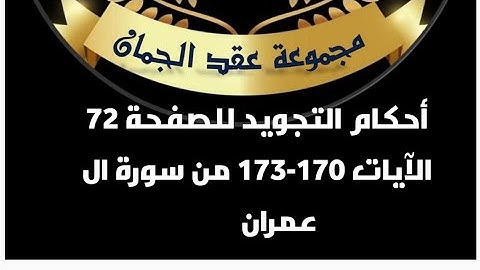 @tajweedkoraan أحكام التجويد للصفحة(72)الآيات (170-173)سورة آل عمران
