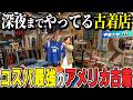 【河合の古着旅】深夜までやっている仕事帰りでも行ける古着店！超コスパ抜群でかっけえアメリカ古着だらけでした！【学芸大・m】