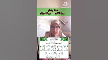 مرحبا بكم جميعا في حفظ وتعلم سورة الناس برواية ورش عن نافع القارئة كلثوم زراد 