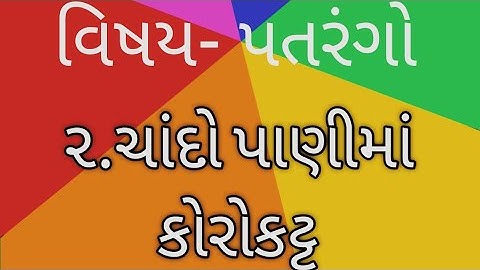 STD 4 પતરંગો પ્ર.૨ ચાંદો પાણીમાં કોરોકટ્ટ/// Patrango Ch.2 Chando Panima Korokatt