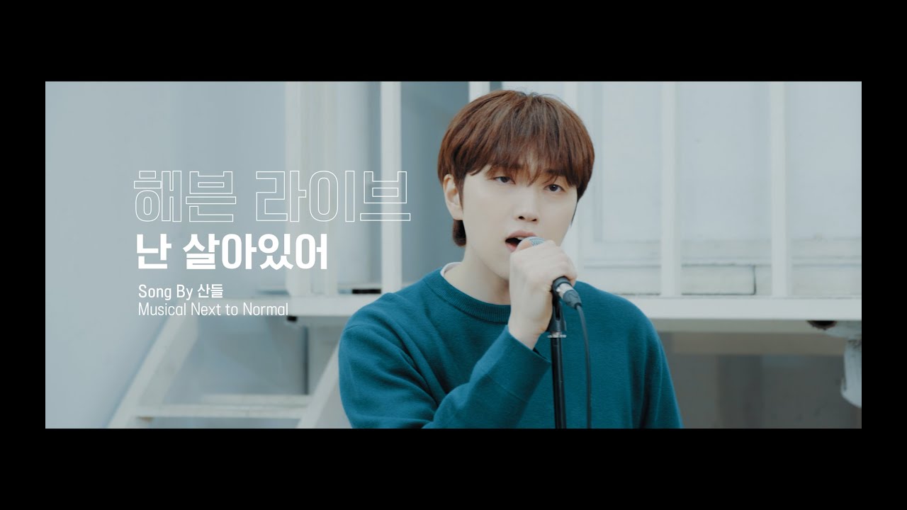 #해븐라이브 뮤지컬 넥스트 투 노멀 '난 살아있어' 🎙 Musical Next to Normal LIVE 