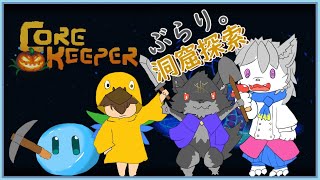 【#vtuber 】ぶらり。洞窟探検っ。【#コアキーパー /CoreKeeper 】