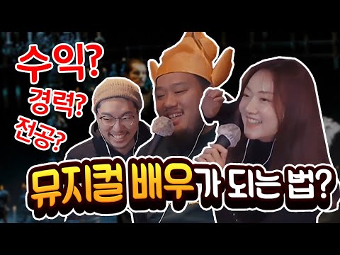뮤지컬 배우는 어떻게 될수있나요?