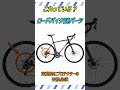 ロードバイクについている謎パーツこれって何？【ロードバイク】　#ショート