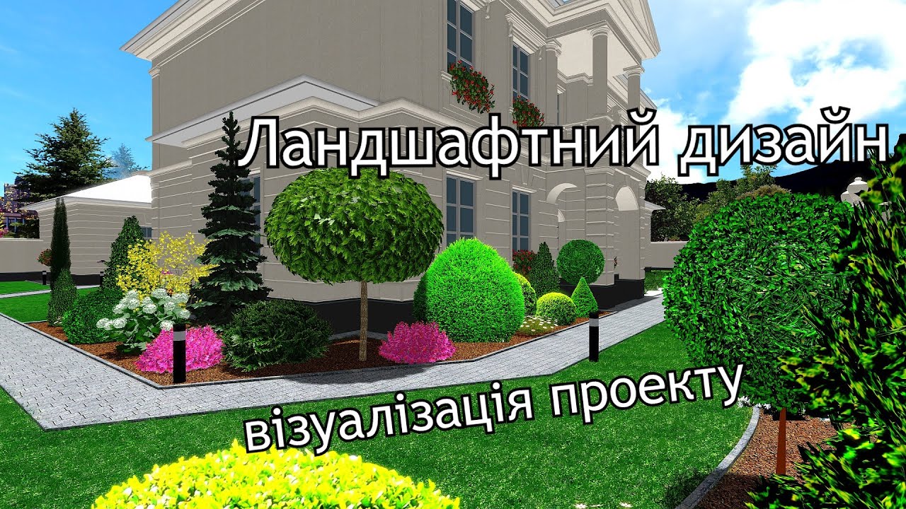 Ландшафтний дизайн. Візуалізація проекту - YouTube