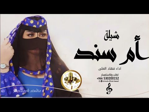 شيلة ام سند اداء فهاد العلي  شيلة مهداء من ابو سند لي ام سند جديد حماسية  كلمات جديد