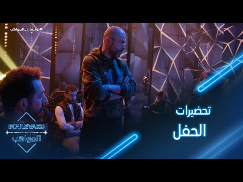 يوميات البوليفارد الحلقة47 تحضيرات المشتركين للحفل المباشر الثامن من بوليفارد المواهب 