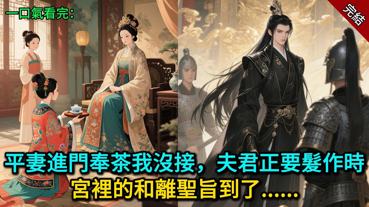 平妻進門奉茶，我沒接，夫君正要髮作時，宮裡的和離聖旨到了......
