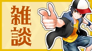 今年初配信らしい【雑談】