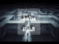 خاطرة متاهة الحياة المتاهة دينا امجد 