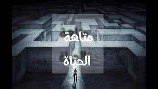 خاطرة متاهة الحياة - المتاهة -  دينا امجد