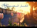 أذكار الصباح ماهر المعيقلي بجودة عالية 