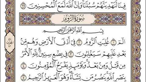 سورة الروم كاملة بصوت شيخ سعد الغامدي // Surah Ar Room Full Sheikh Saad Al Ghamidi