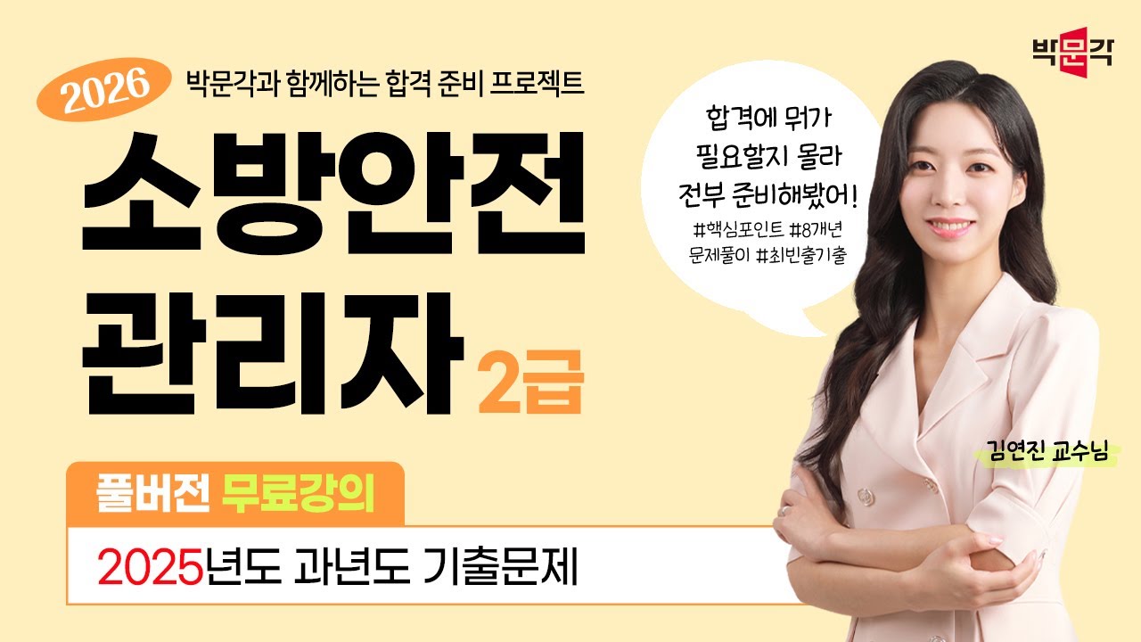 미리보는 ★ 소방안전관리자 2급 ★ 시험! 기출로 완벽 대비 하세요! (2025년 기출문제)