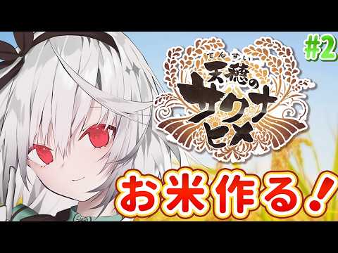 【天穂のサクナヒメ】本格的すぎる米作りを体験していく！ お米の力で強くなる！ #2【ゲーム実況 / 雑談 / 初プレイ / 初見さん大歓迎  / Vtuber / 音野ことは】