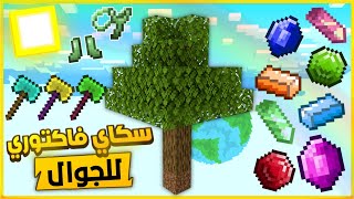 واخيرا سكاي فاكتوري على ماين كرافت الجوال 📱بدون برامج وعلى إصدار 1.19.71😱جميع المودات Sky Factory screenshot 1