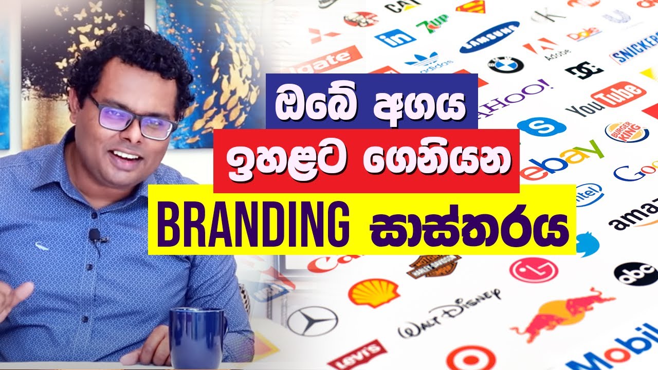 Build your brand and earn your value – නම වටිනාකමට පෙරලමු – by coach / trainer Bhathiya Arthanayake Build your brand and earn your value – නම වටිනාකමට පෙරලමු – by coach / trainer Bhathiya Arthanayake