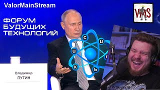 картинка: Квантовый Путин | RYTP | РЕАКЦИЯ НА ValorMainStream