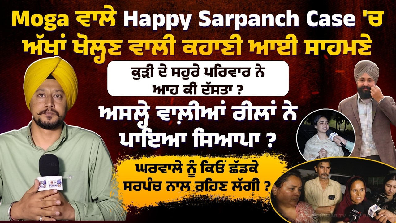 Happy Sarpanch Case 'ਚ ਅੱਖਾਂ ਖੋਲ੍ਹਣ ਵਾਲੀ ਕਹਾਣੀ ਆਈ ਸਾਹਮਣੇ,ਕੁੜੀ ਦੇ ਸਹੁਰੇ ਪਰਿਵਾਰ ਨੇ ਆਹ ਕੀ ਦੱਸਤਾ ?