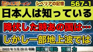 日本が降伏した時、ソ連に何をされたかお忘れに?! 地上波コメンテーターの降○論。3/29 #567-①【怒れるスリーメン】西岡×阿比留×千葉×加藤