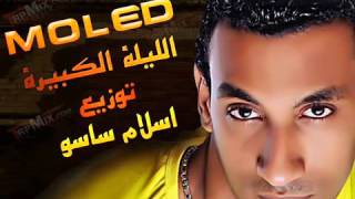 مولد الليله الكبيرة كامل توزيع دى جى اسلام ساسو 2013   YouTubevia torchbrowser com