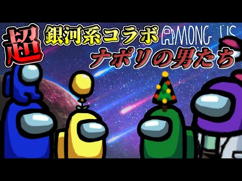 【Among Us】ナポリのあの人たちと宇宙行ってきました【コラボ】