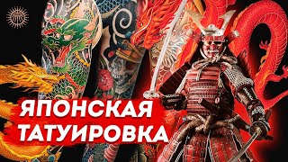 Японская татуировка - выпуск 2