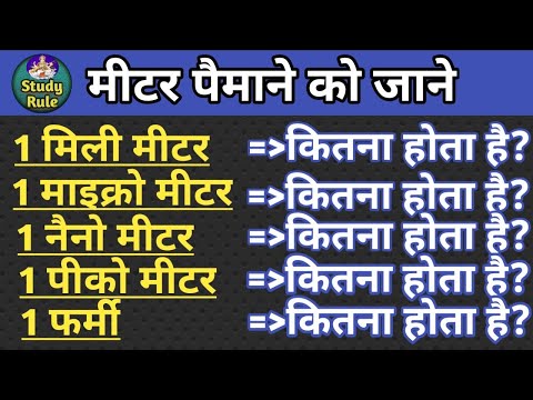 वीडियो: छोटे माइक्रोमीटर या नैनोमीटर क्या हैं?