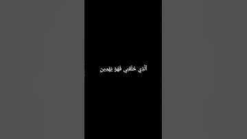 ٱلَّذِي خَلَقَنِي فَهُوَ يَهۡدِينِ  #سورة_الشعراء #القارئ_اسلام_صبحي #قرآن_كريم