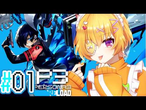 #01【 P3R/ペルソナ3リロード 】完全初見ペルソナ３リロード:実は1日は24時間じゃない……なんて言ったら、君は信じるかい？【Vtuber/】