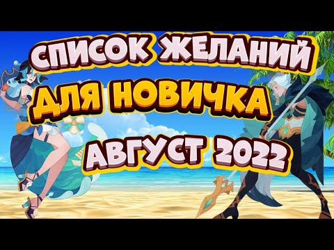 ЛУЧШИЙ СПИСОК ЖЕЛАНИЙ ДЛЯ НОВИЧКА. КЕМ ИГРАТЬ НОВИЧКУ. КОГО СТАВИТЬ В ВИШ ЛИСТ. AFK ARENA| АФК АРЕНА